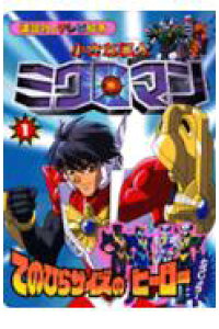 楽天ブックス 小さな巨人ミクロマン 1 本 楽天ブックス 小さな巨人ミクロマン 1 本
